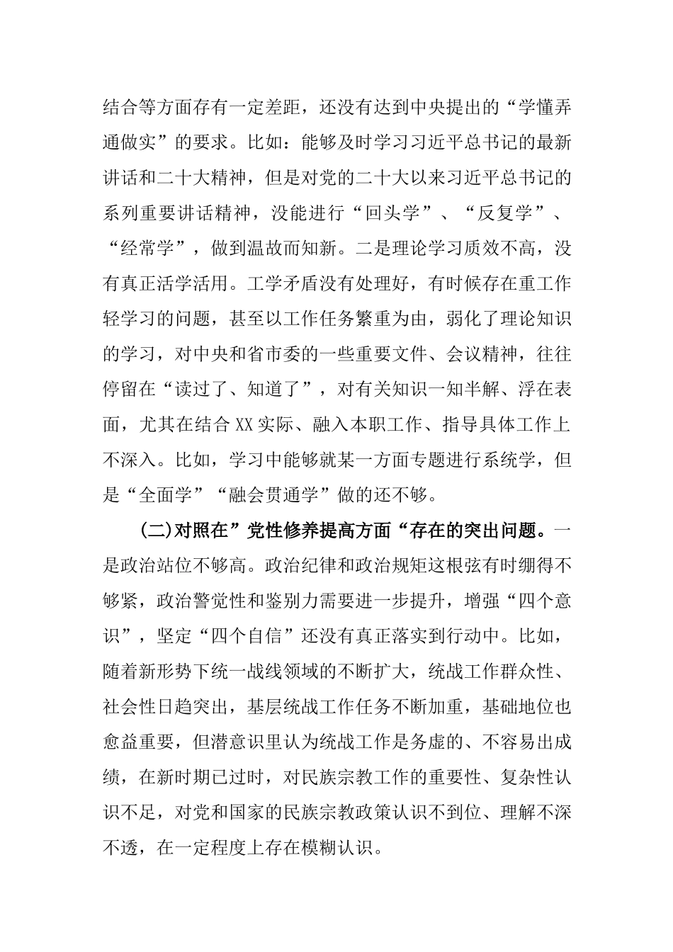 2篇在“学习贯彻党的创新理论、党性修养提高、联系服务群众、党员发挥先锋模范作用”等4个方面存在的问题表现及原因分析对照个人发言材料.docx_第2页