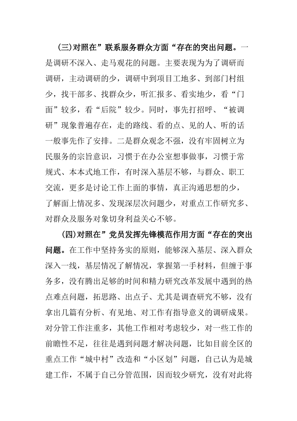 2篇在“学习贯彻党的创新理论、党性修养提高、联系服务群众、党员发挥先锋模范作用”等4个方面存在的问题表现及原因分析对照个人发言材料.docx_第3页