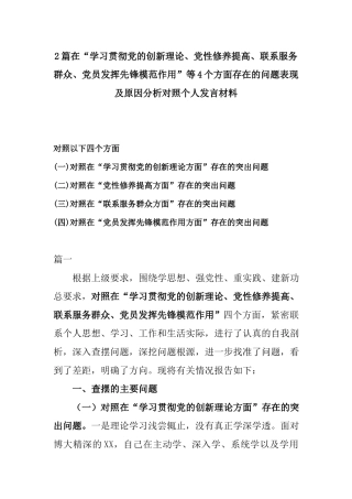 2篇在“学习贯彻党的创新理论、党性修养提高、联系服务群众、党员发挥先锋模范作用”等4个方面存在的问题表现及原因分析对照个人发言材料.docx
