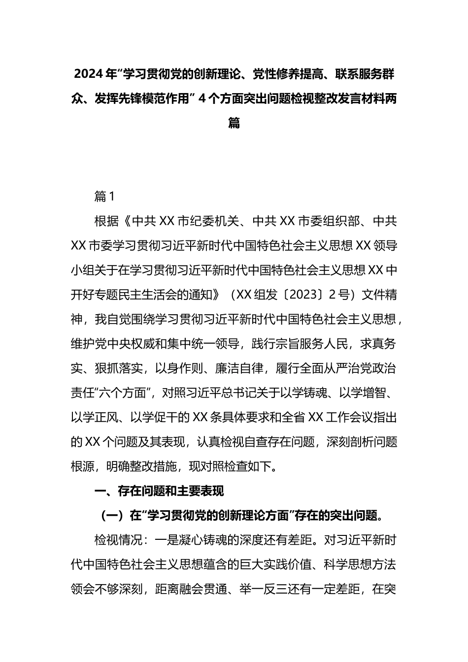 2024年“学习贯彻党的创新理论、党性修养提高、联系服务群众、发挥先锋模范作用” 4个方面突出问题检视整改发言材料两篇.docx_第1页