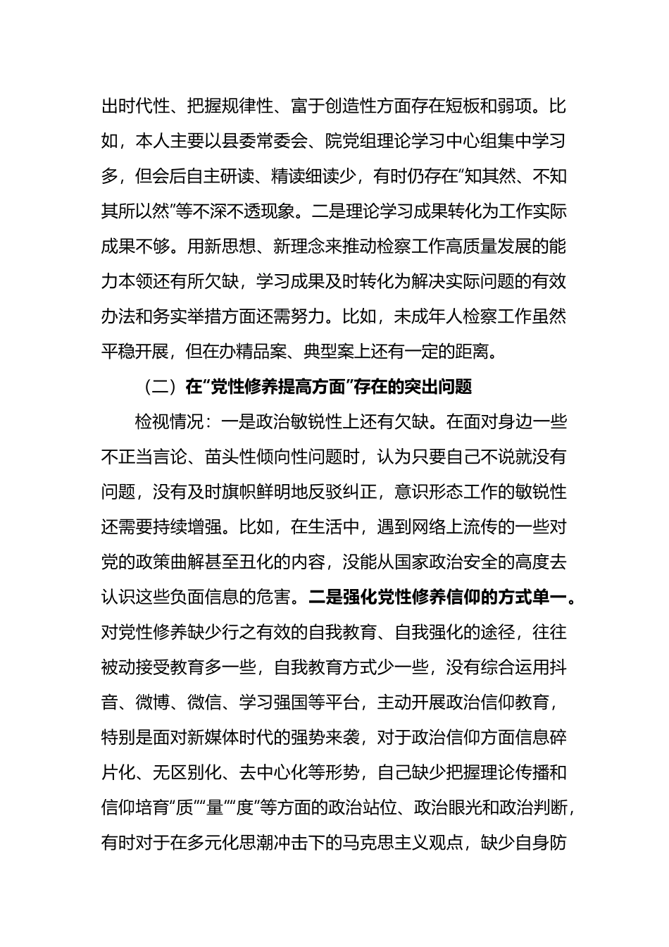 2024年“学习贯彻党的创新理论、党性修养提高、联系服务群众、发挥先锋模范作用” 4个方面突出问题检视整改发言材料两篇.docx_第2页
