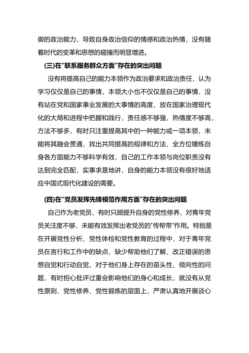 2024年“学习贯彻党的创新理论、党性修养提高、联系服务群众、发挥先锋模范作用” 4个方面突出问题检视整改发言材料两篇.docx_第3页