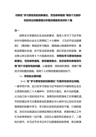 对照在“学习贯彻党的创新理论、党性修养提高”等四个方面存在的突出问题原因分析整改措施发言材料3篇.docx
