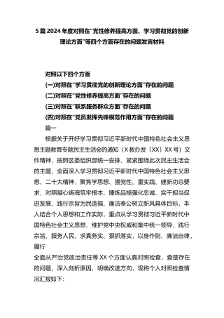 5篇2024年度对照在“党性修养提高方面、学习贯彻党的创新理论方面”等四个方面存在的问题发言材料.docx