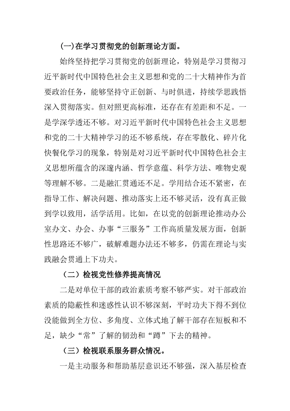 6篇2024年度在学习贯彻党的创新理论、党性修养提高、联系服务群众、党员发挥先锋模范作用”四个方面组织生活会“四个检视”对照检查发言材料.docx_第2页