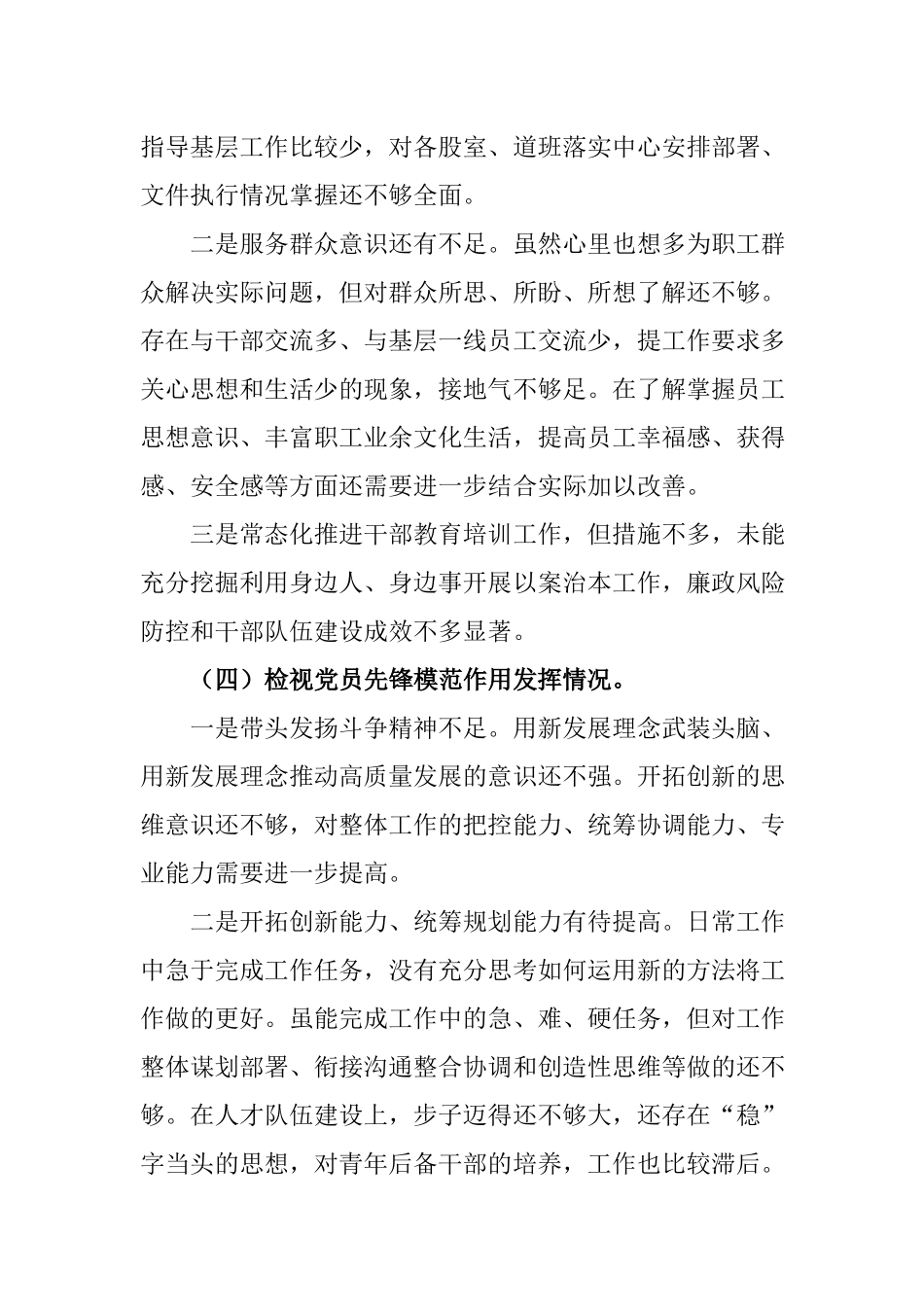 6篇2024年度在学习贯彻党的创新理论、党性修养提高、联系服务群众、党员发挥先锋模范作用”四个方面组织生活会“四个检视”对照检查发言材料.docx_第3页