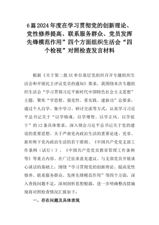 6篇2024年度在学习贯彻党的创新理论、党性修养提高、联系服务群众、党员发挥先锋模范作用”四个方面组织生活会“四个检视”对照检查发言材料.docx