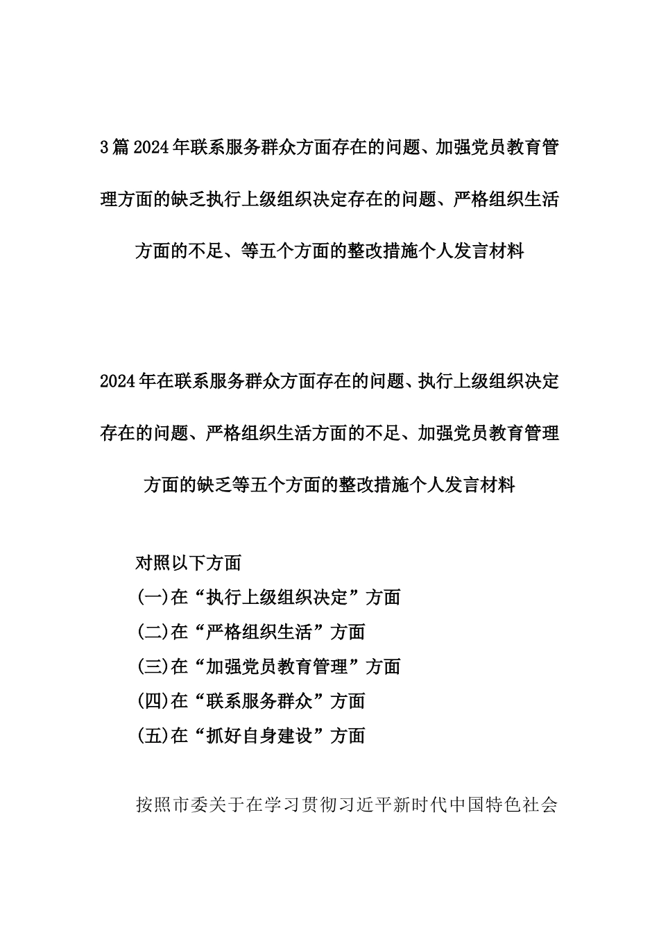 3篇2024年联系服务群众方面存在的问题、加强党员教育管理方面的缺乏执行上级组织决定存在的问题、严格组织生活方面的不足、等五个方面的整改措施个人发言材料.doc_第1页