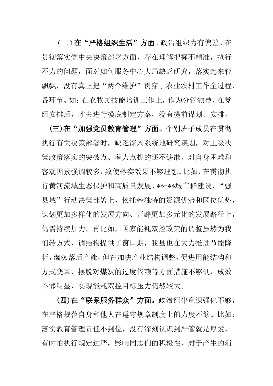 3篇2024年联系服务群众方面存在的问题、加强党员教育管理方面的缺乏执行上级组织决定存在的问题、严格组织生活方面的不足、等五个方面的整改措施个人发言材料.doc_第3页