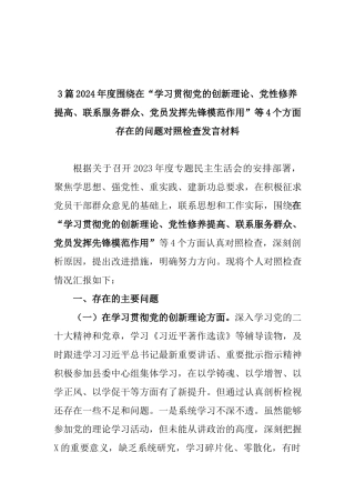 3篇2024年度围绕在“学习贯彻党的创新理论、党性修养提高、联系服务群众、党员发挥先锋模范作用”等4个方面存在的问题对照检查发言材料.docx