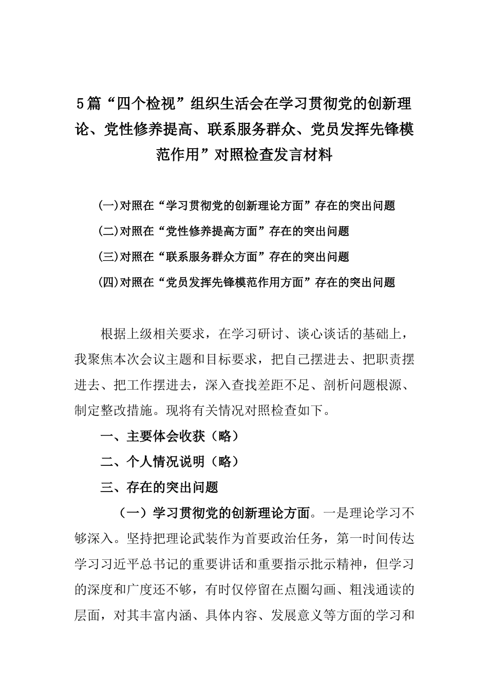 5篇“四个检视”组织生活会在学习贯彻党的创新理论、党性修养提高、联系服务群众、党员发挥先锋模范作用”对照检查发言材料.docx_第1页