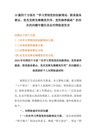 10篇四个方面在“学习贯彻党的创新理论、联系服务群众、党员发挥先锋模范作用、党性修养提高”的存在的问题专题生活会对照检查发言.doc
