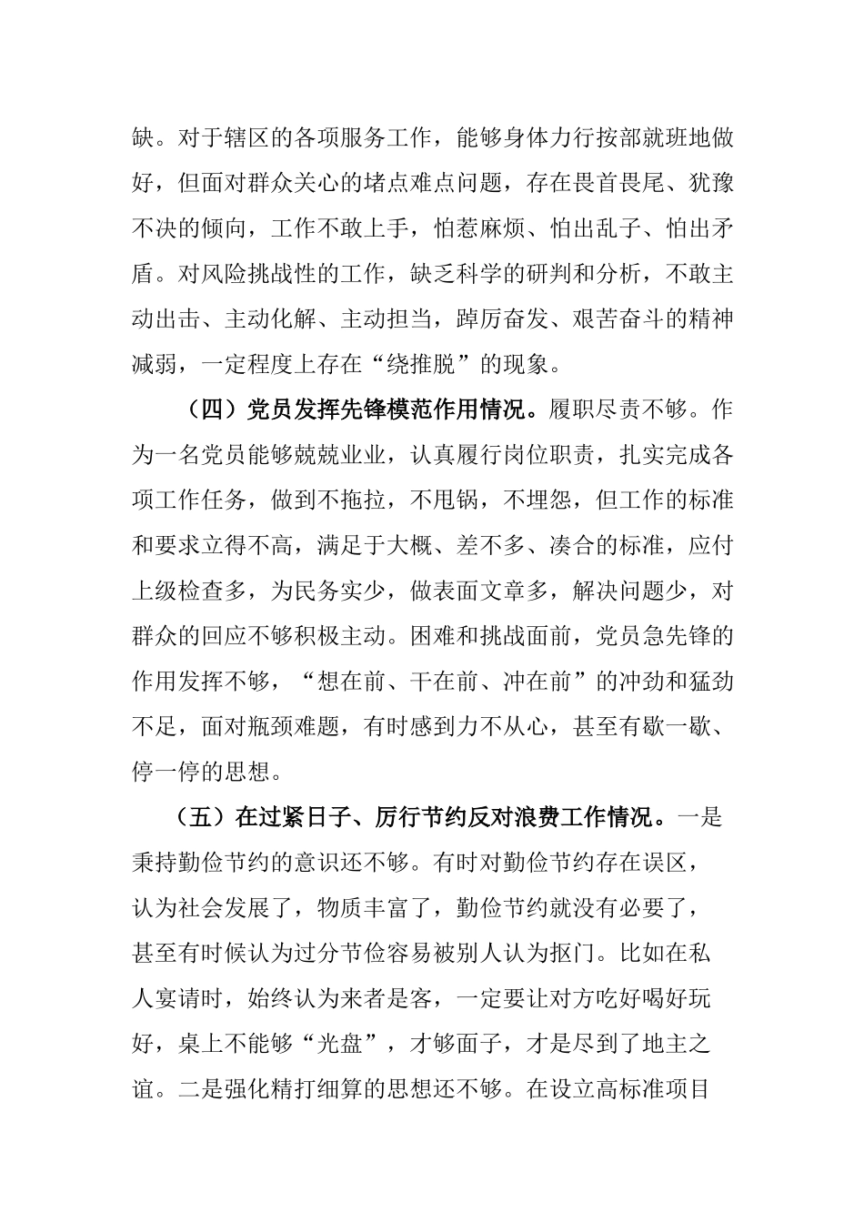 5篇“在过紧日子、厉行节约反对浪费工作、联系服务群众、发挥模范作用”等5个方面专题组织生活会对照检查发言材料.docx_第3页