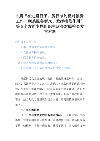 5篇“在过紧日子、厉行节约反对浪费工作、联系服务群众、发挥模范作用”等5个方面专题组织生活会对照检查发言材料.docx