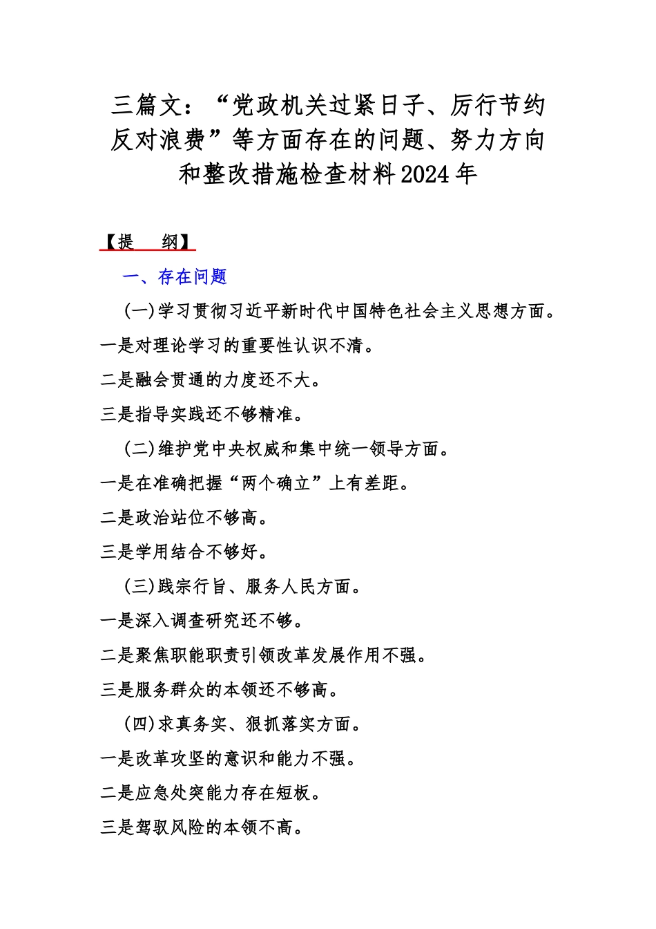 三篇文：“党政机关过紧日子、厉行节约反对浪费”等方面存在的问题、努力方向和整改措施检查材料2024年.docx_第1页