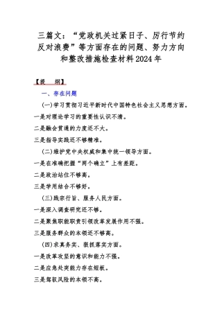 三篇文：“党政机关过紧日子、厉行节约反对浪费”等方面存在的问题、努力方向和整改措施检查材料2024年.docx