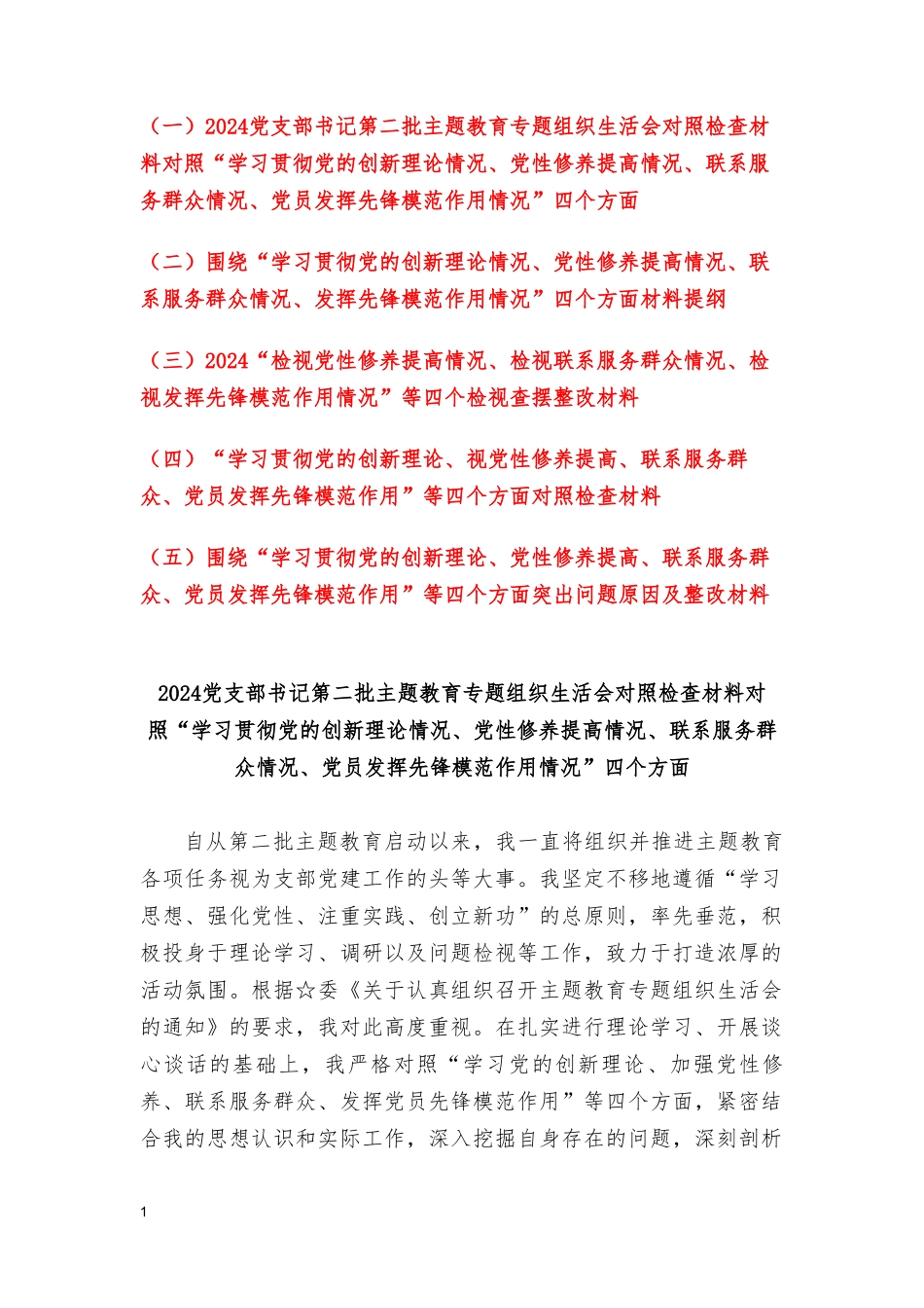 （5篇）检视学习贯彻党的创新理论情况看学了多少“四个检视”原因整改材料围绕“学习贯彻党的创新理论、党性修养提高、联系服务群众、党员发挥先锋模范作用”等四个方面突出问题原因及整改.doc_第1页