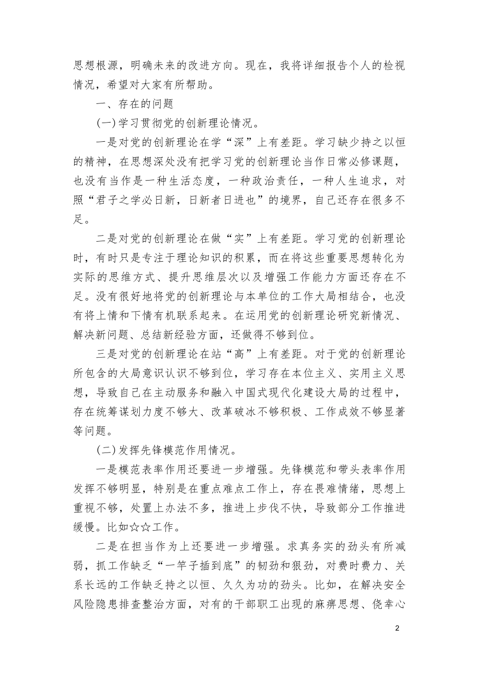 （5篇）检视学习贯彻党的创新理论情况看学了多少“四个检视”原因整改材料围绕“学习贯彻党的创新理论、党性修养提高、联系服务群众、党员发挥先锋模范作用”等四个方面突出问题原因及整改.doc_第2页