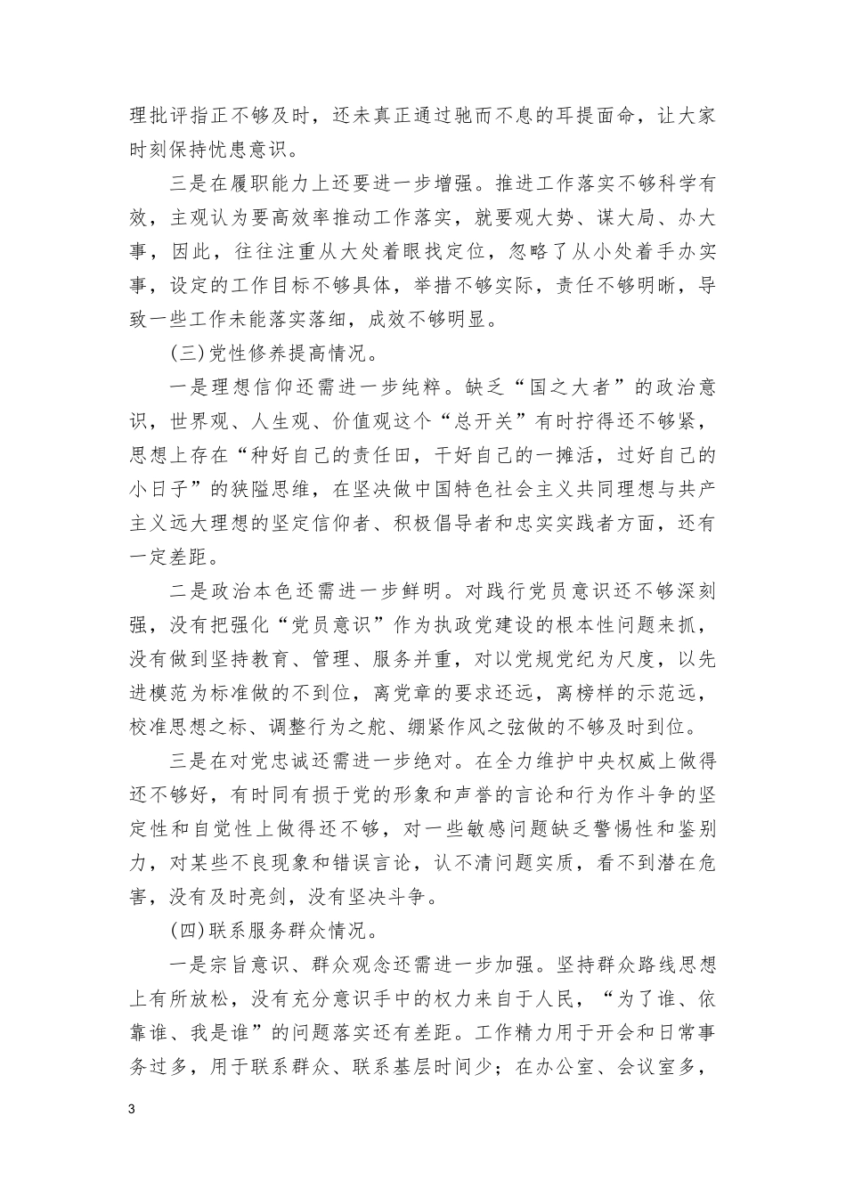 （5篇）检视学习贯彻党的创新理论情况看学了多少“四个检视”原因整改材料围绕“学习贯彻党的创新理论、党性修养提高、联系服务群众、党员发挥先锋模范作用”等四个方面突出问题原因及整改.doc_第3页