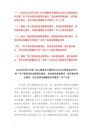 （5篇）检视学习贯彻党的创新理论情况看学了多少“四个检视”原因整改材料围绕“学习贯彻党的创新理论、党性修养提高、联系服务群众、党员发挥先锋模范作用”等四个方面突出问题原因及整改.doc