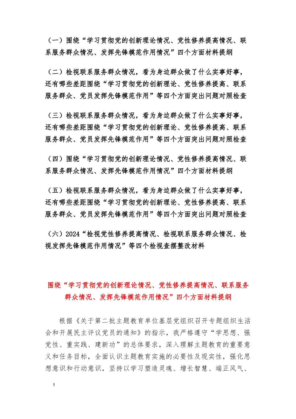 检视联系服务群众情况看为身边群众做了什么实事好事还有哪些差距、围绕“学习贯彻党的创新理论情况、党性修养提高情况、联系服务群众情况、发挥先锋模范作用情况”四个方面材料提纲（6篇）.doc_第1页