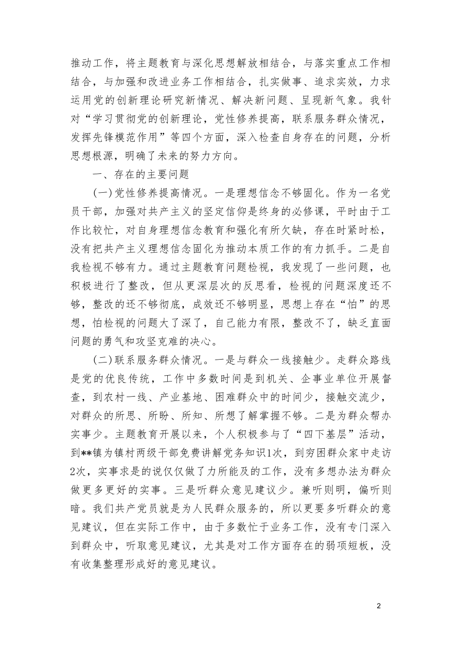 检视联系服务群众情况看为身边群众做了什么实事好事还有哪些差距、围绕“学习贯彻党的创新理论情况、党性修养提高情况、联系服务群众情况、发挥先锋模范作用情况”四个方面材料提纲（6篇）.doc_第2页