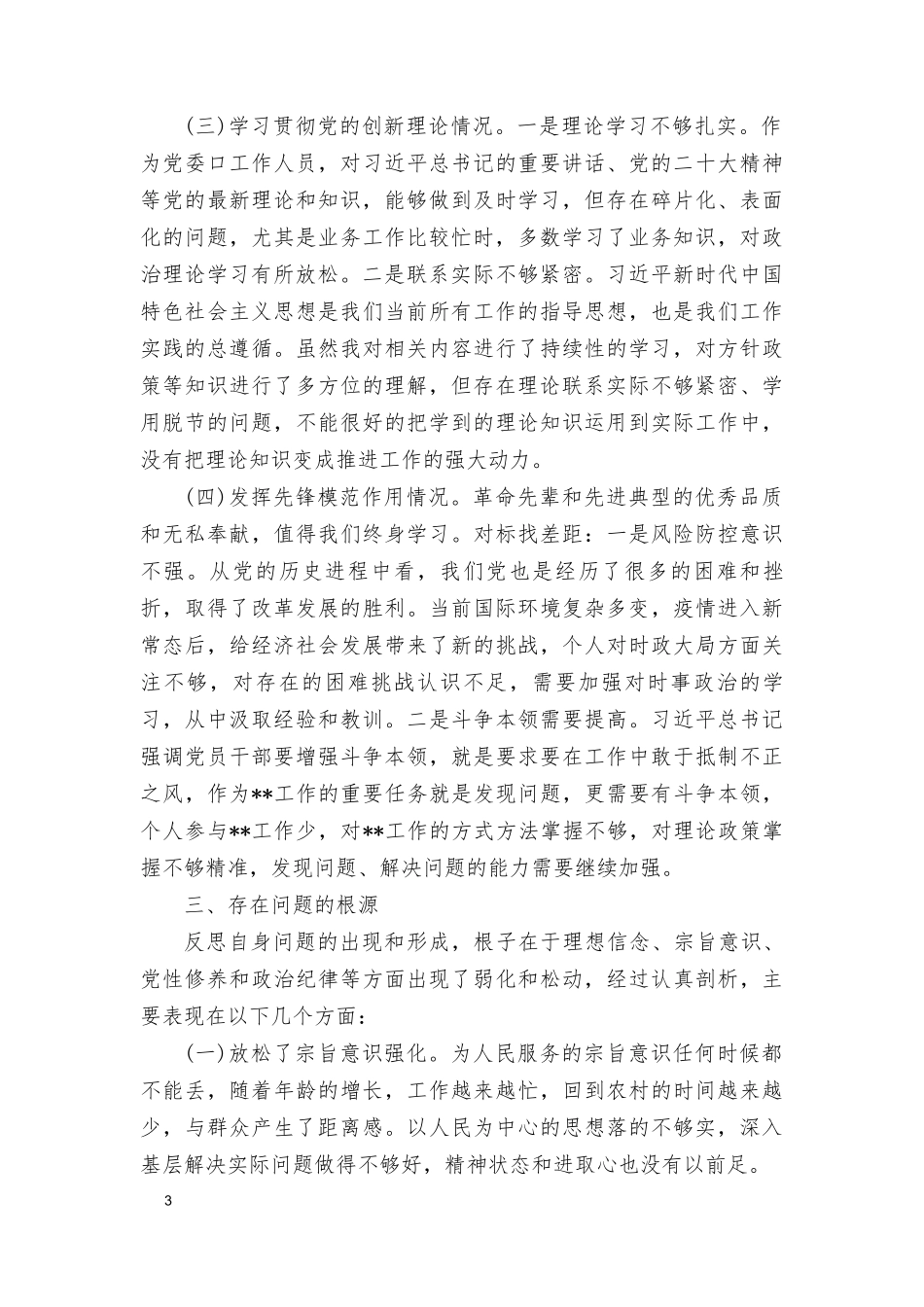 检视联系服务群众情况看为身边群众做了什么实事好事还有哪些差距、围绕“学习贯彻党的创新理论情况、党性修养提高情况、联系服务群众情况、发挥先锋模范作用情况”四个方面材料提纲（6篇）.doc_第3页
