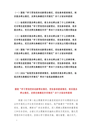 检视联系服务群众情况看为身边群众做了什么实事好事还有哪些差距、围绕“学习贯彻党的创新理论情况、党性修养提高情况、联系服务群众情况、发挥先锋模范作用情况”四个方面材料提纲（6篇）.doc
