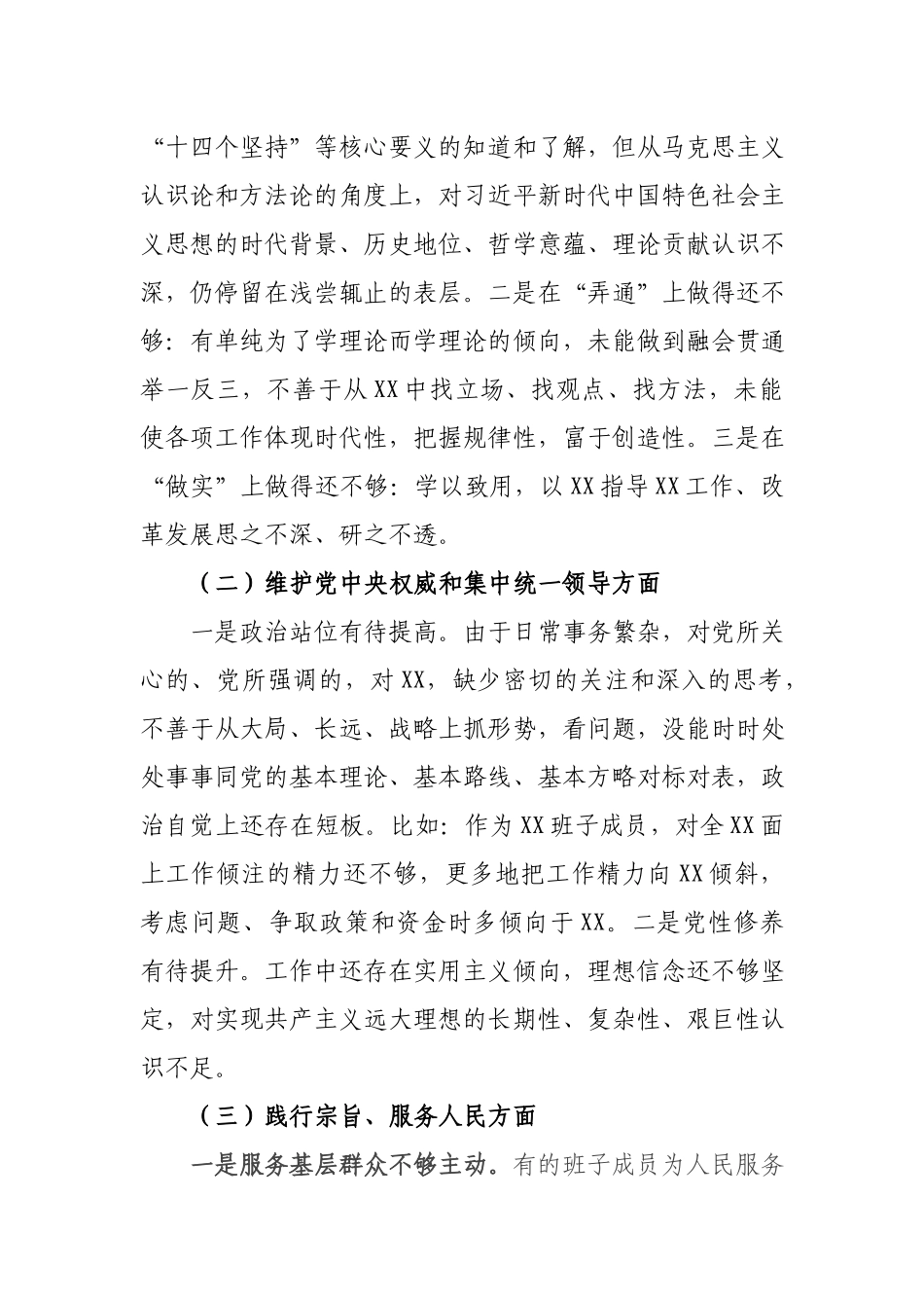 6篇对照树立和践行正确ZJG认真查摆自身存在的不足和差距深刻剖析原因整改整治剖析专题民主生活会对照检查发言材料.docx_第2页