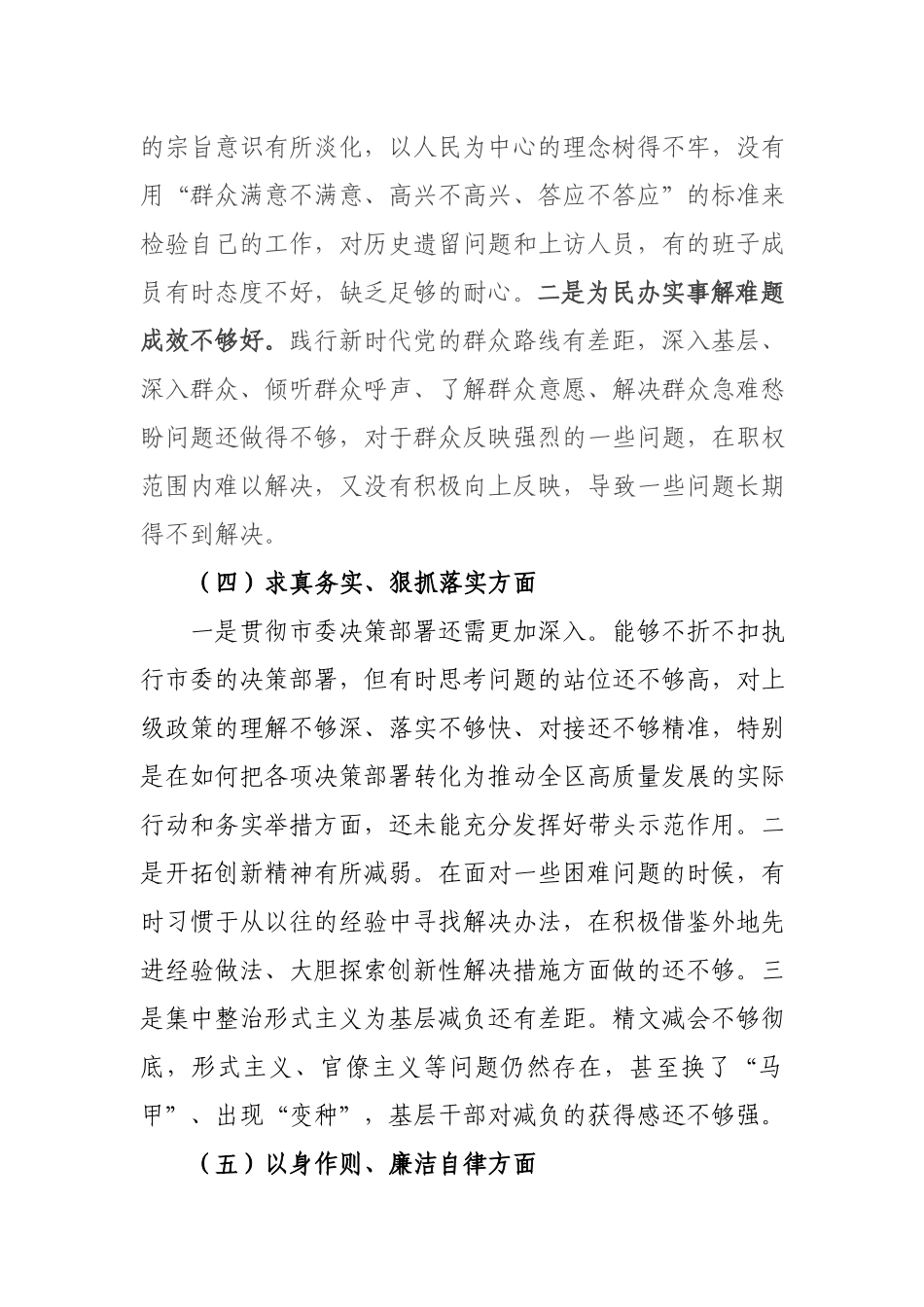 6篇对照树立和践行正确ZJG认真查摆自身存在的不足和差距深刻剖析原因整改整治剖析专题民主生活会对照检查发言材料.docx_第3页