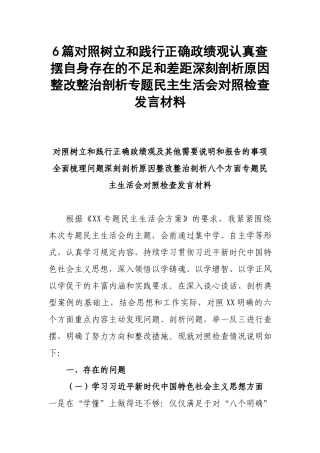 6篇对照树立和践行正确ZJG认真查摆自身存在的不足和差距深刻剖析原因整改整治剖析专题民主生活会对照检查发言材料.docx