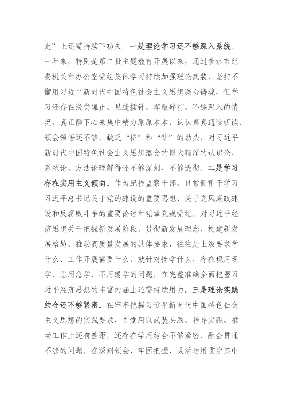 3篇2024年度对照反面典型案例方面及个人有关情况说明民主生活会对照检查发言材料.docx_第2页
