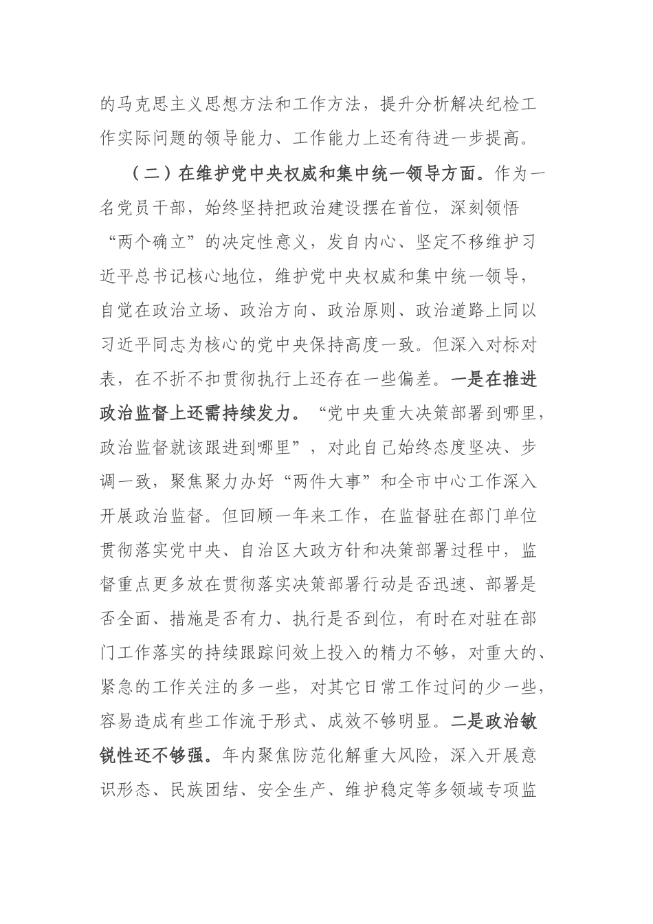 3篇2024年度对照反面典型案例方面及个人有关情况说明民主生活会对照检查发言材料.docx_第3页