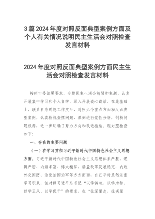 3篇2024年度对照反面典型案例方面及个人有关情况说明民主生活会对照检查发言材料.docx