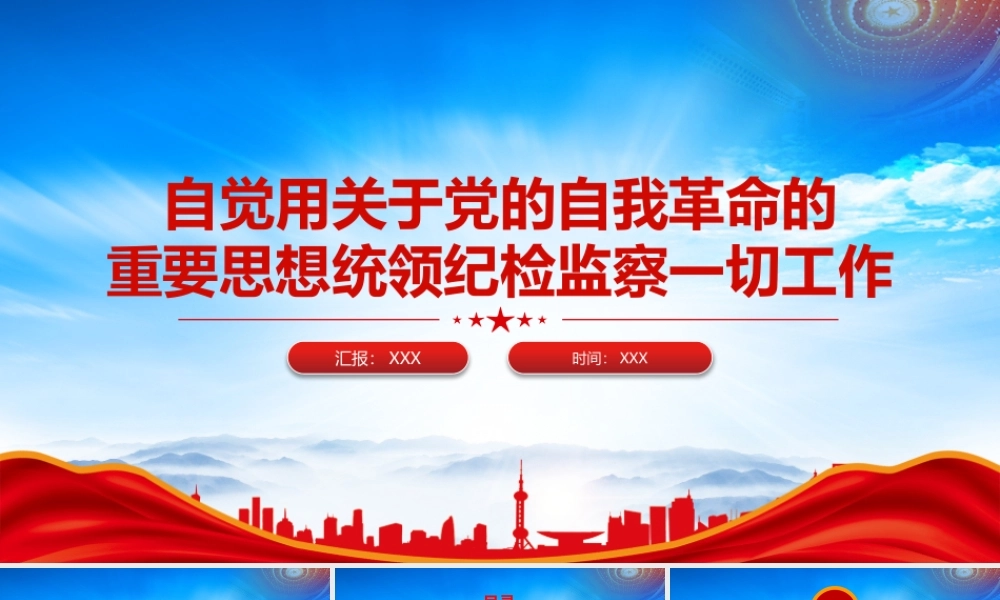 自觉用关于党的自我革命的重要思想统领纪检监察一切工作PPT课件（带内容）.pptx