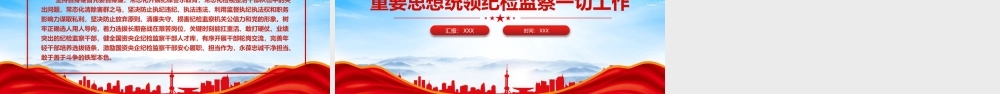 自觉用关于党的自我革命的重要思想统领纪检监察一切工作PPT课件（带内容）.pptx