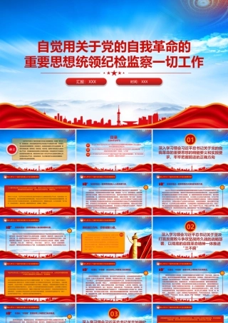 自觉用关于党的自我革命的重要思想统领纪检监察一切工作PPT课件（带内容）.pptx