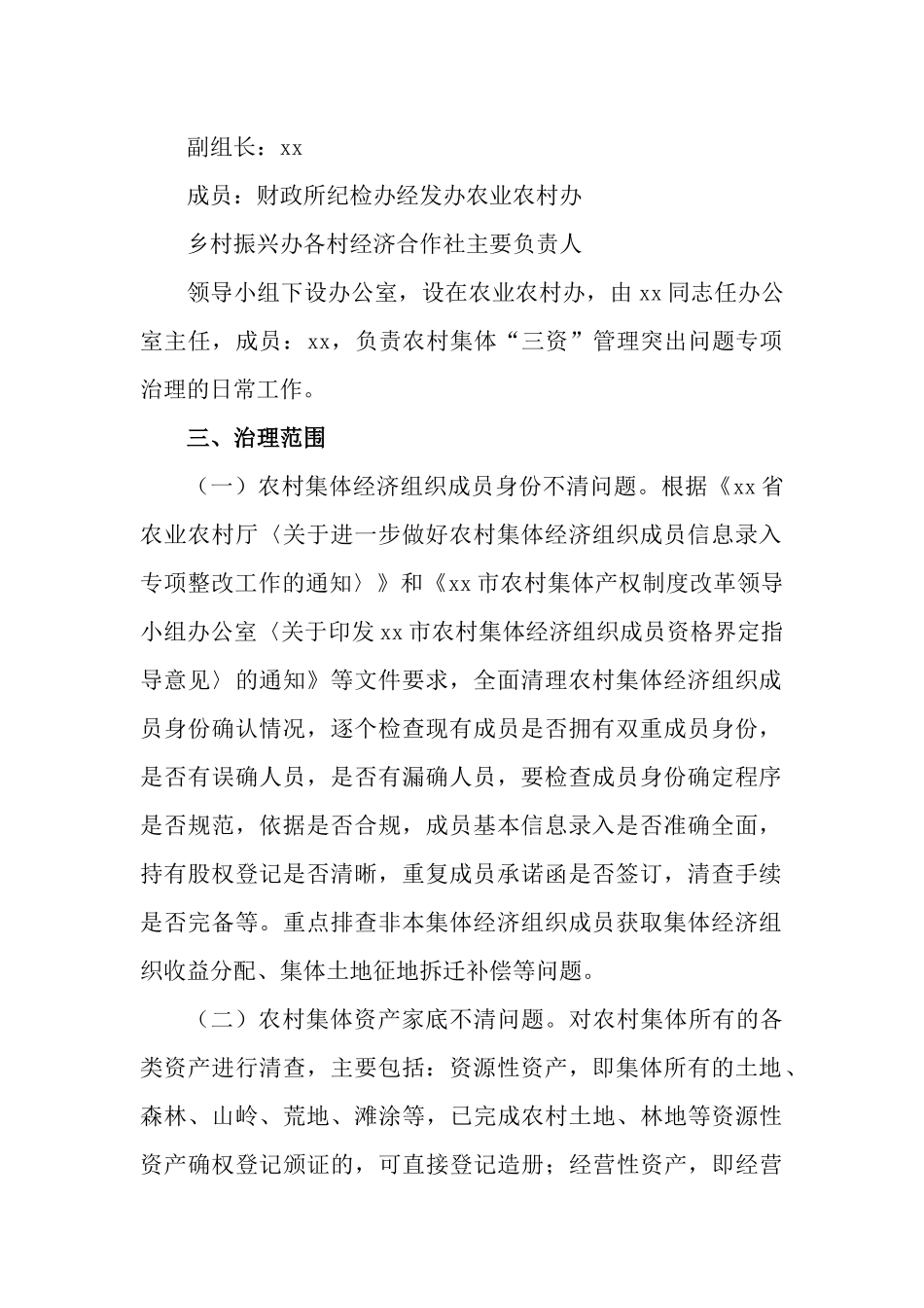 2023年农村集体“三资”管理突出问题专项治理实施方案.docx_第2页