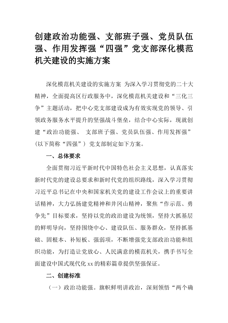创建政治功能强、支部班子强、党员队伍强、作用发挥强“四强”党支部深化模范机关建设的实施方案.docx_第1页