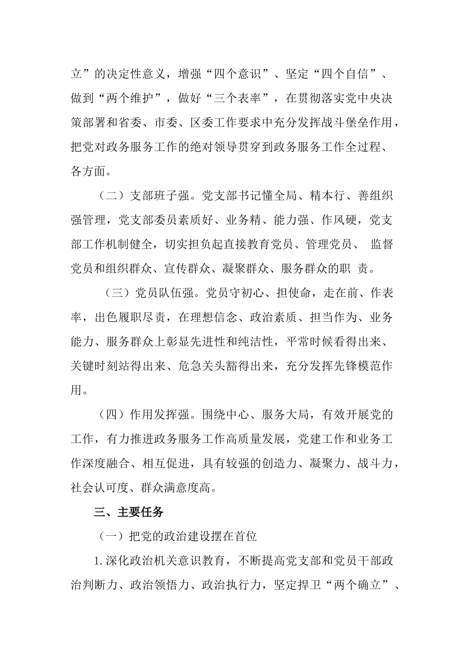 创建政治功能强、支部班子强、党员队伍强、作用发挥强“四强”党支部深化模范机关建设的实施方案.docx_第2页