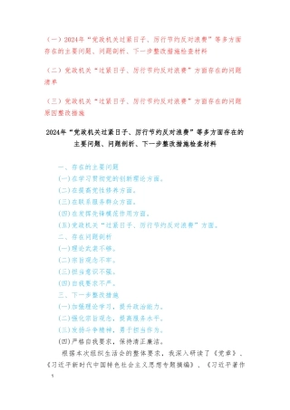 （3篇）“党政机关过紧日子、厉行节约反对浪费”等多方面存在的主要问题下一步整改措施检查材料、“过紧日子、厉行节约反对浪费”方面存在的问题原因整改措施.doc