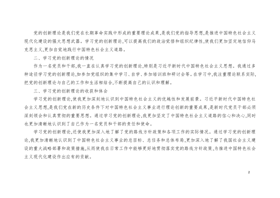 （5篇）学习党的创新理论情况看学了多少、学得怎么样有什么收获和体会、四个检视方面存在的问题剖析整改清单台账.doc_第2页