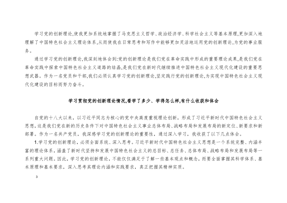 （5篇）学习党的创新理论情况看学了多少、学得怎么样有什么收获和体会、四个检视方面存在的问题剖析整改清单台账.doc_第3页