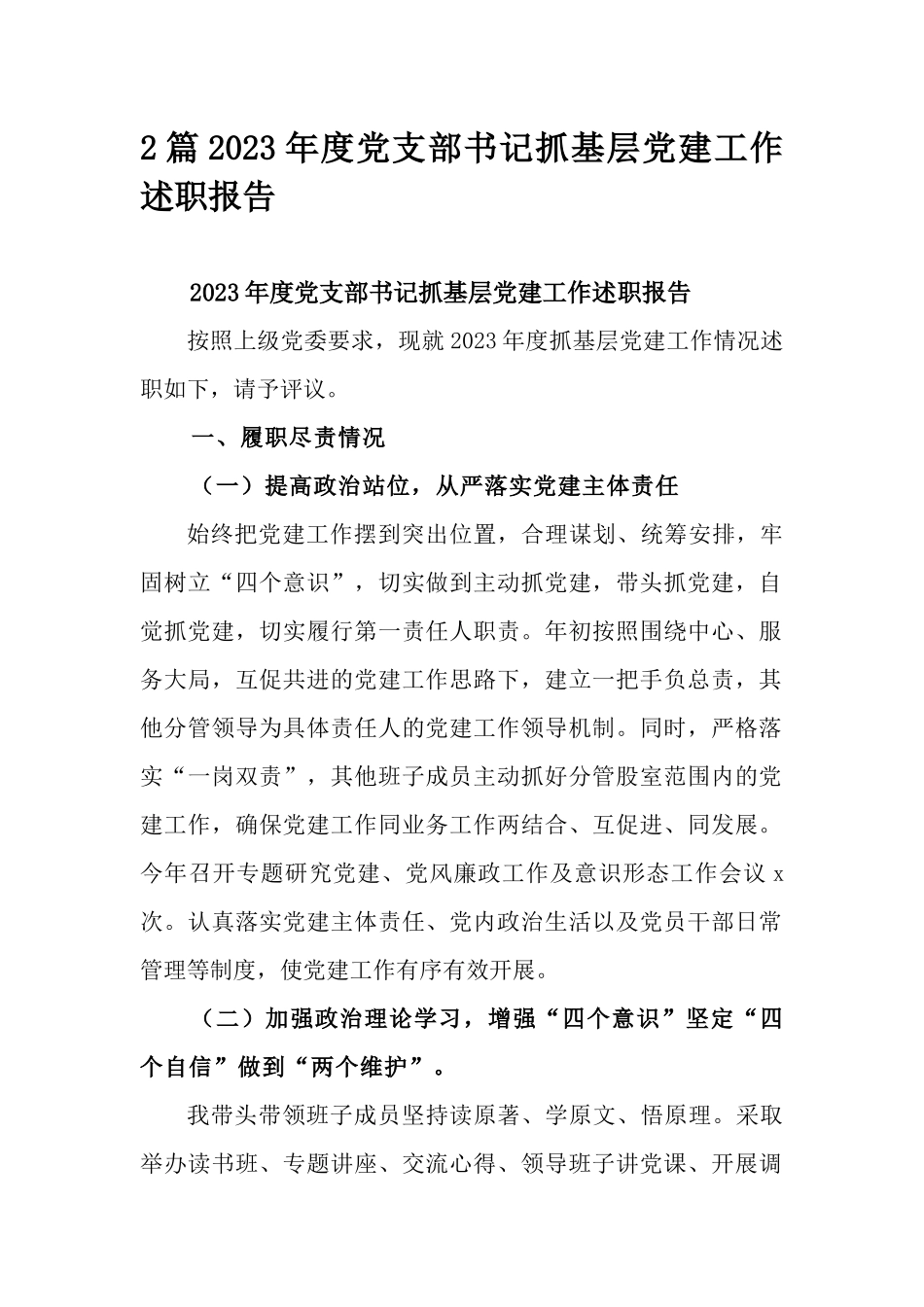 2篇2023年度党支部书记抓基层党建工作述职报告.docx_第1页