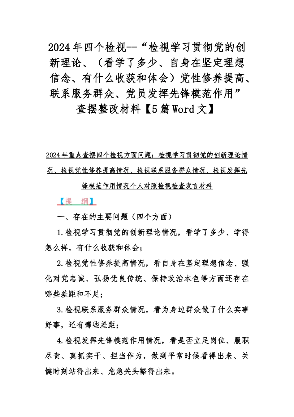 2024年四个检视--“检视学习贯彻党的创新理论、（看学了多少、自身在坚定理想信念、有什么收获和体会）党性修养提高、联系服务群众、党员发挥先锋模范作用”查摆整改材料【5篇Word文】.docx_第1页