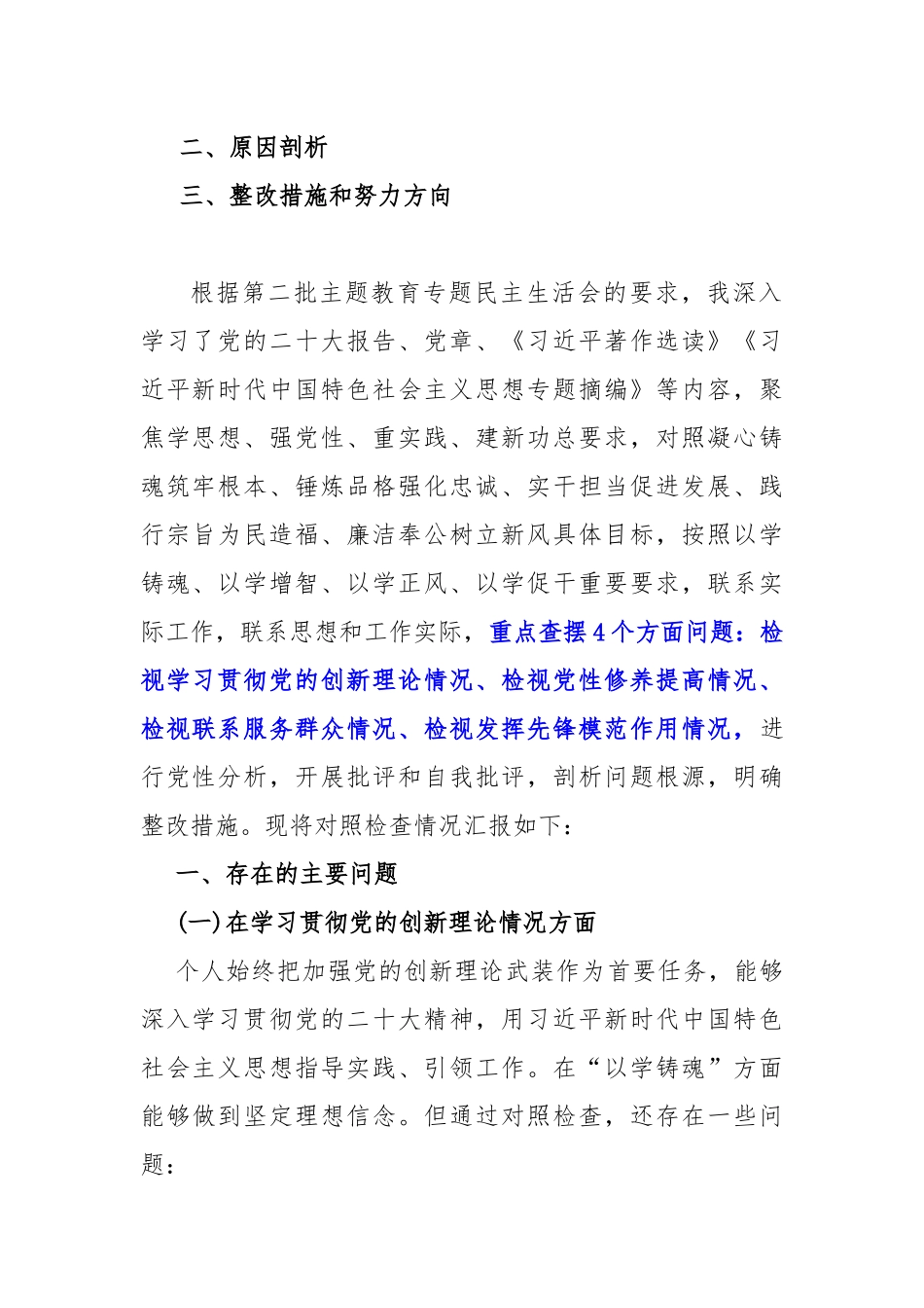2024年四个检视--“检视学习贯彻党的创新理论、（看学了多少、自身在坚定理想信念、有什么收获和体会）党性修养提高、联系服务群众、党员发挥先锋模范作用”查摆整改材料【5篇Word文】.docx_第2页