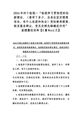 2024年四个检视--“检视学习贯彻党的创新理论、（看学了多少、自身在坚定理想信念、有什么收获和体会）党性修养提高、联系服务群众、党员发挥先锋模范作用”查摆整改材料【5篇Word文】.docx