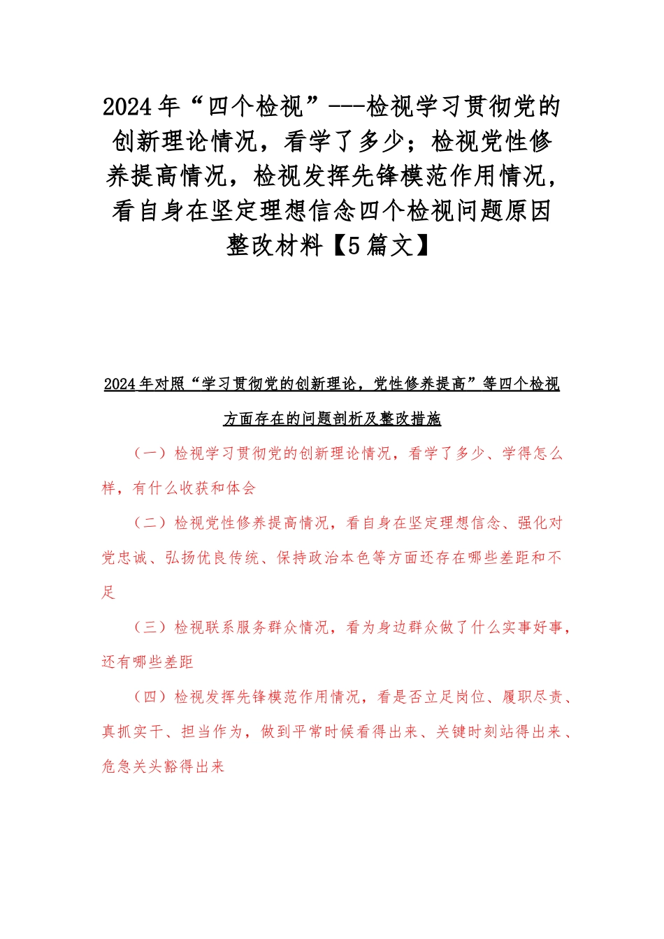 2024年“四个检视”---检视学习贯彻党的创新理论情况看学了多少；检视党性修养提高情况检视发挥先锋模范作用情况,看自身在坚定理想信念四个检视问题原因整改材料【5篇文】.docx_第1页