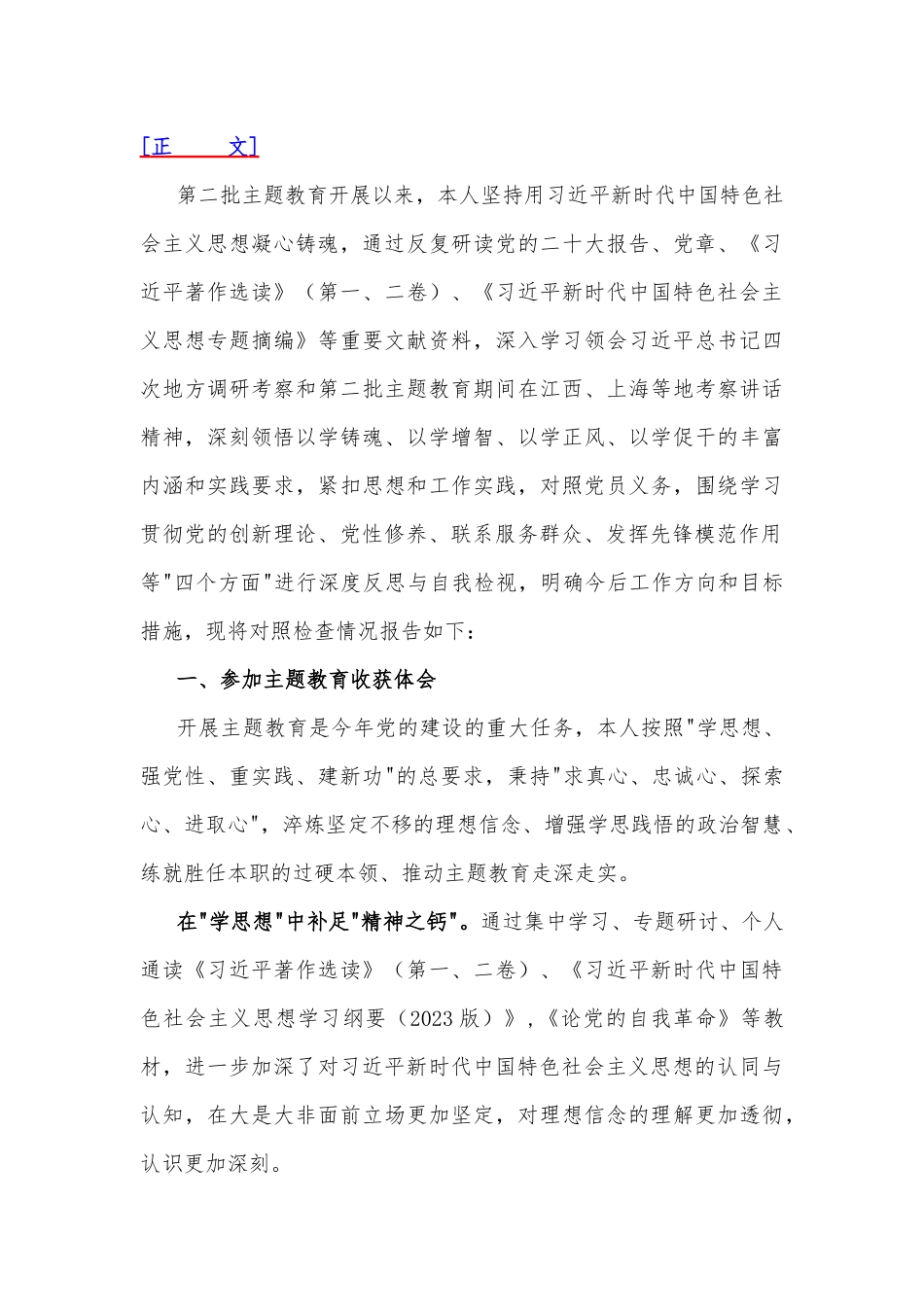 2024年“四个检视”---检视学习贯彻党的创新理论情况看学了多少；检视党性修养提高情况检视发挥先锋模范作用情况,看自身在坚定理想信念四个检视问题原因整改材料【5篇文】.docx_第3页