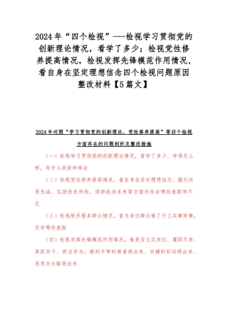 2024年“四个检视”---检视学习贯彻党的创新理论情况看学了多少；检视党性修养提高情况检视发挥先锋模范作用情况,看自身在坚定理想信念四个检视问题原因整改材料【5篇文】.docx